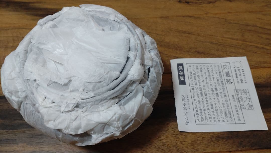 ☆新品未使用☆茅乃舎　別誂え　応量器　禅　有田焼の窯元【李荘窯】