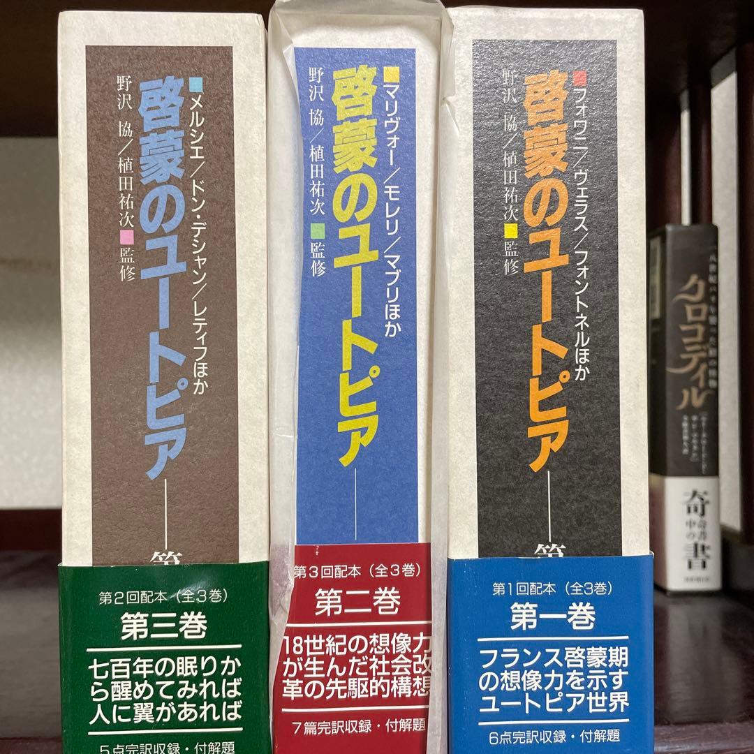 啓蒙のユートピア 第3巻セット 野沢協・植田祐次 監修｜法政大学出版局