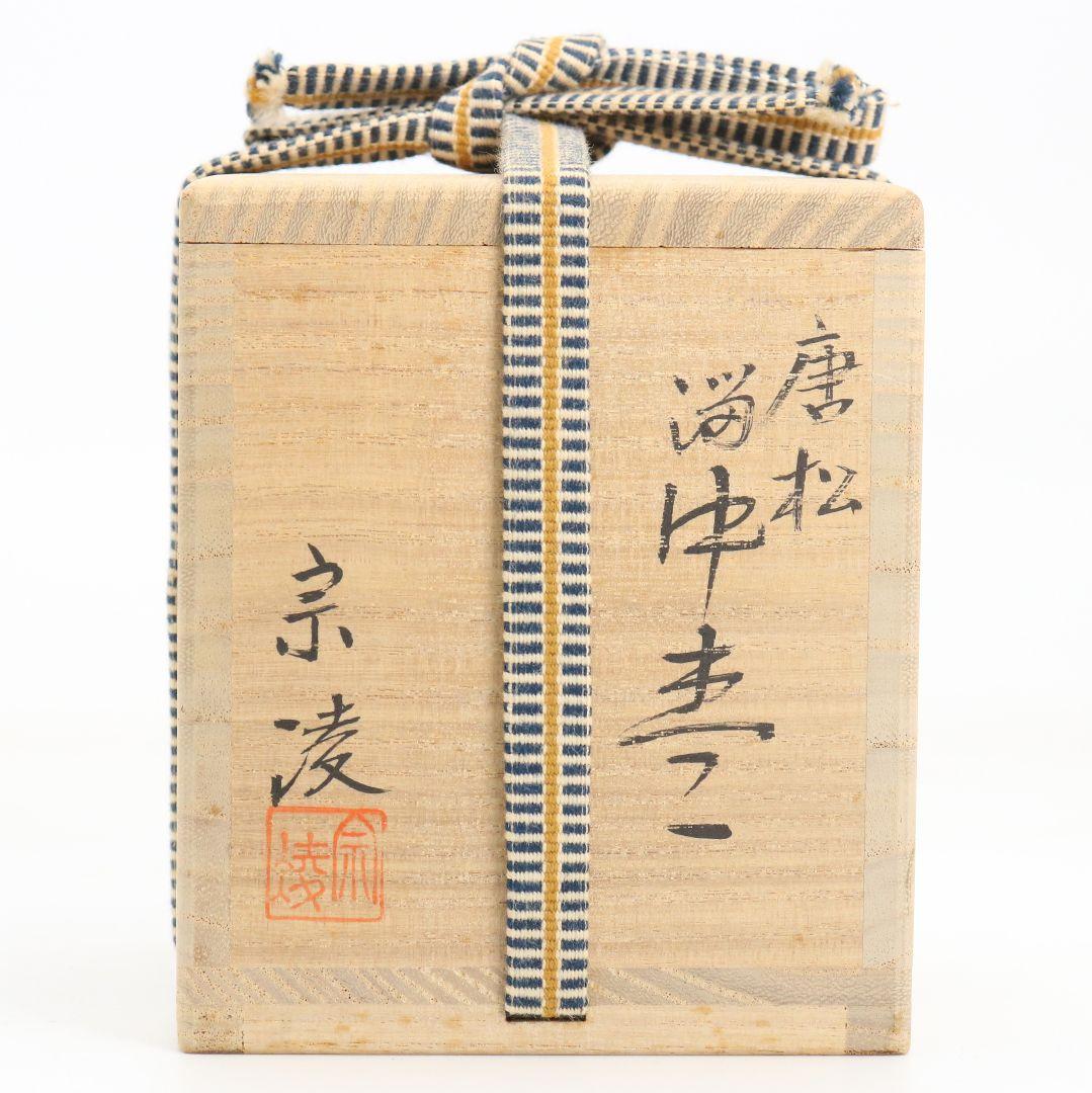 田中宗凌作 唐松 溜塗 中棗 茶道具 共箱　V931　N7