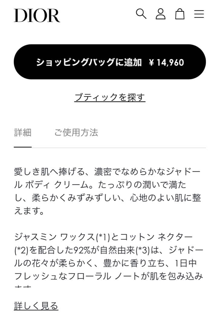 CD ジャドール ボディ クリーム