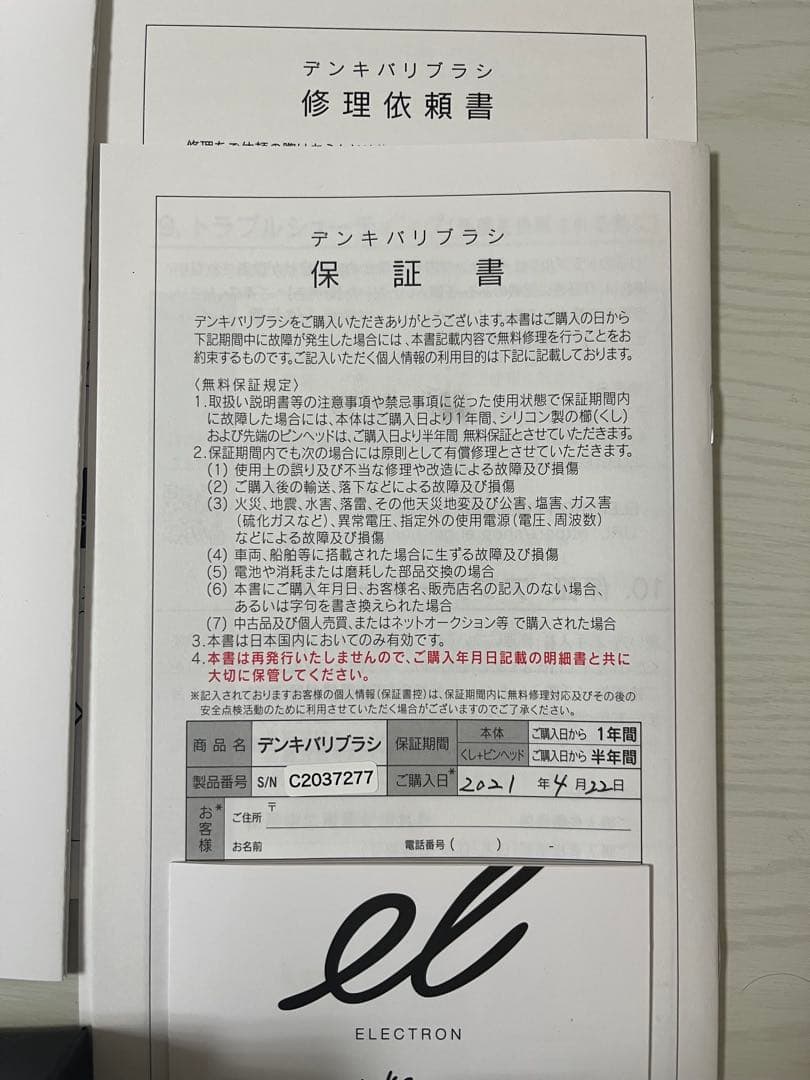 電気バリブラシ　エレクトロン