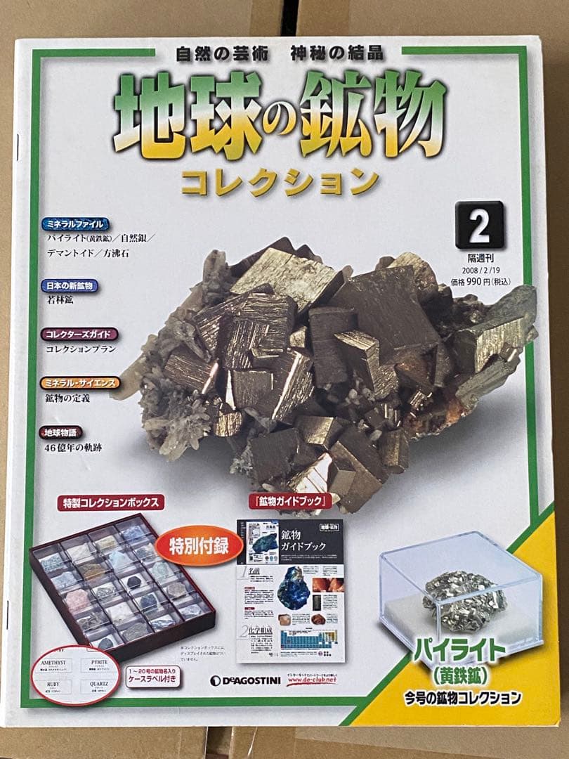 ディアゴスティーニ 地球の鉱物コレクション No.1〜40 標本 冊子付き