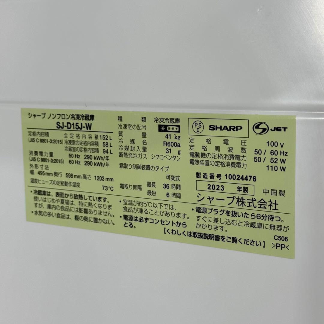 SHARP 冷蔵庫 152L 2023年製 どっちもドア 清掃済み d5165