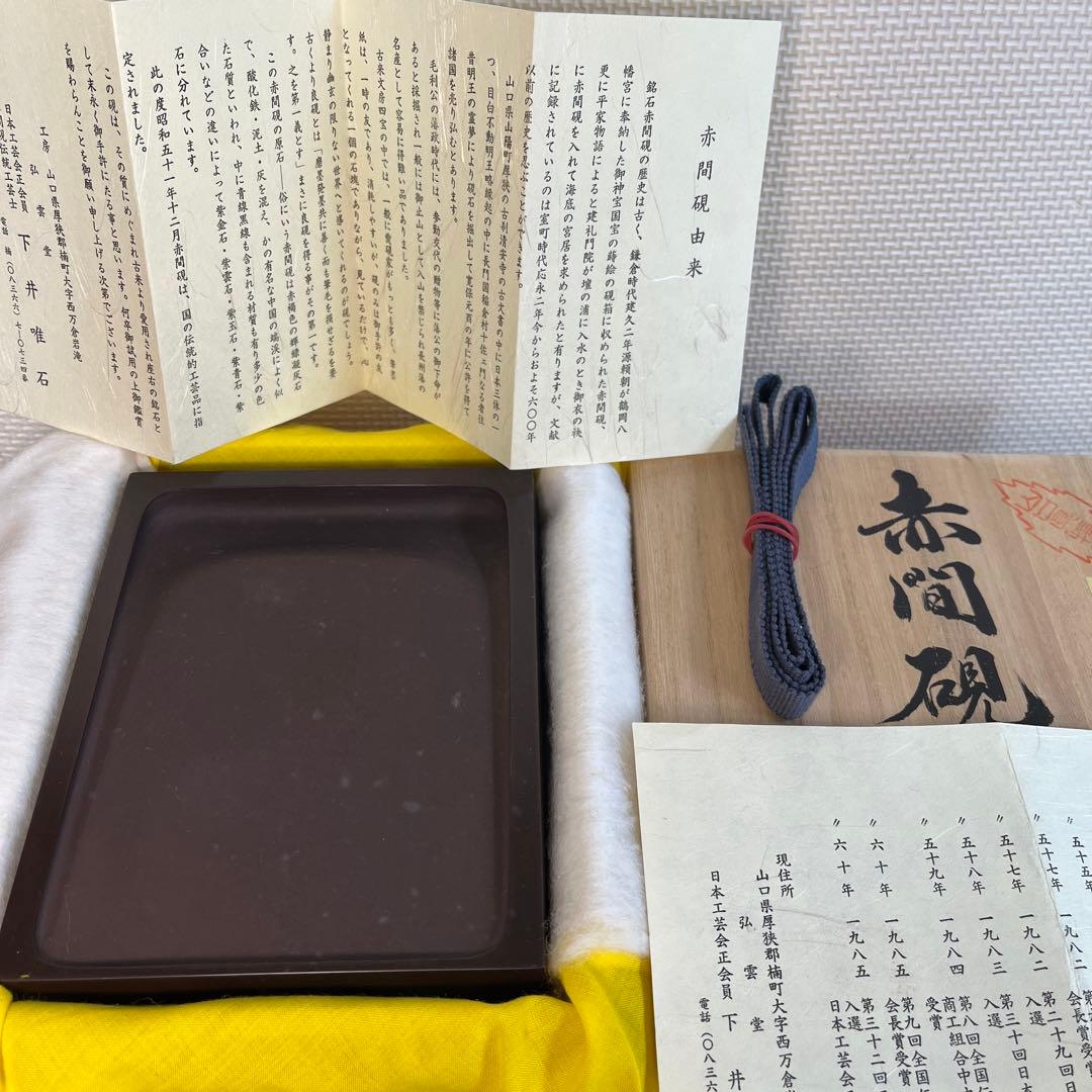 ⭕️赤間硯　特別制作　方研　四角硯　日本工芸会正会員　弘雲堂　伝統工芸士　下井唯石