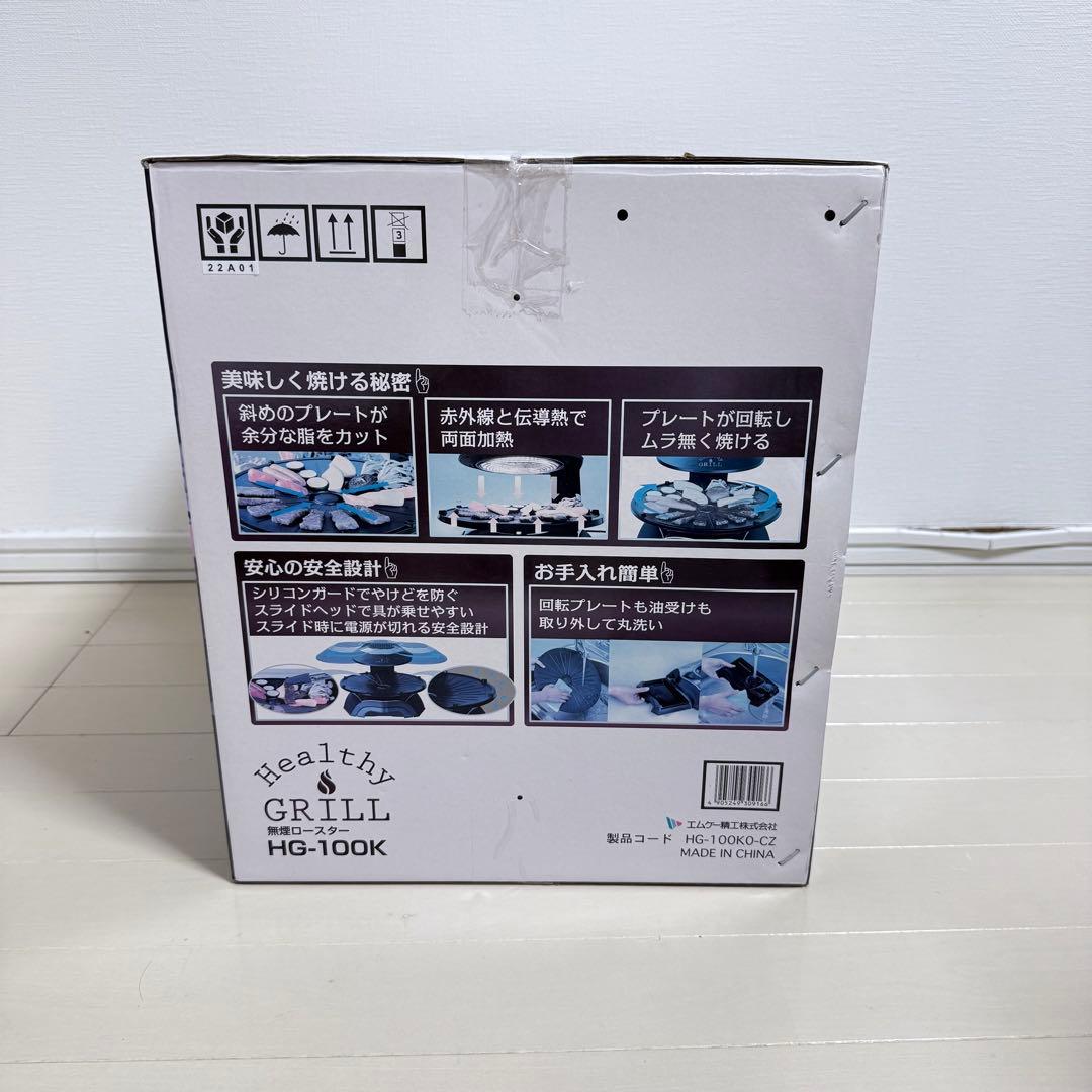 【✨️新品未使用✨️】無煙ロースター HG-100K おうちBBQ