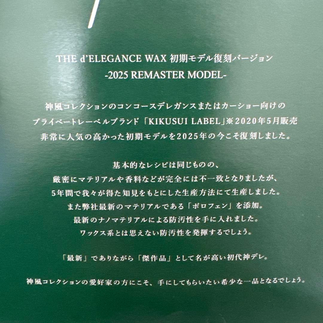 神風コレクション 復刻版 THE d'ELEGANCE WAX 2025①