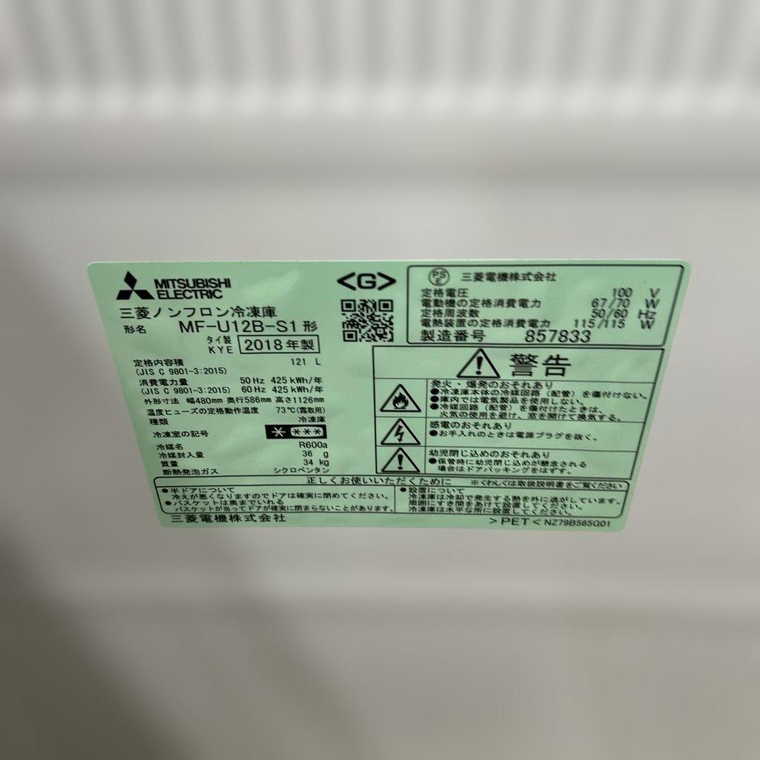 7082 2018年製 三菱 MF-U12B-S1 冷凍庫 121L