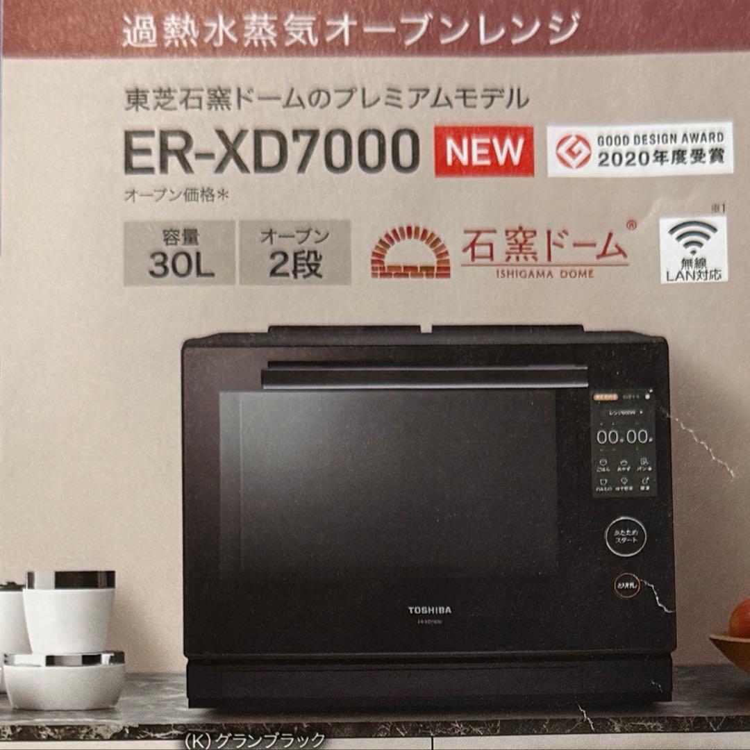 【2023年製】東芝/オーブンレンジ/30L ER-XD7000(K)