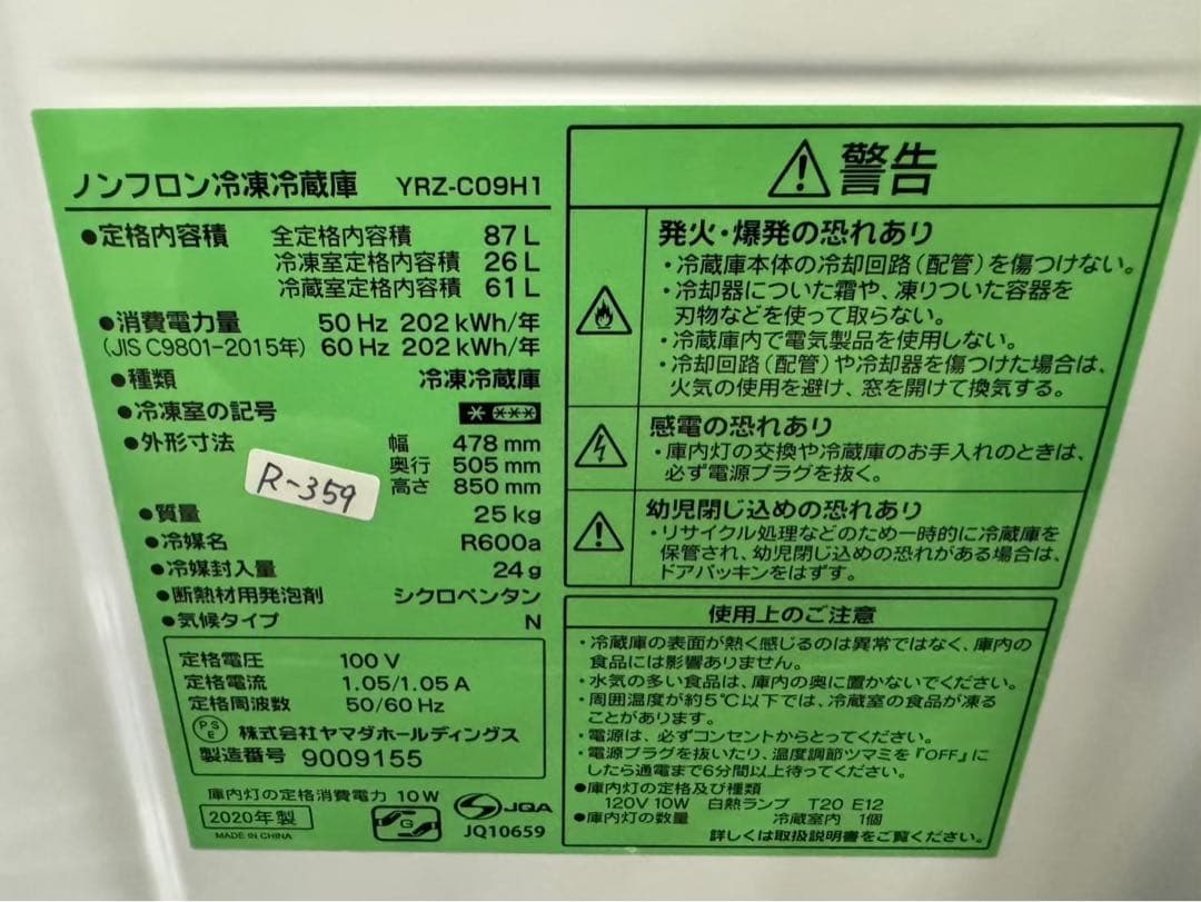 【m.様】大阪送料無料★3か月保障付き★冷蔵庫★YRZ-C09H1★R-359