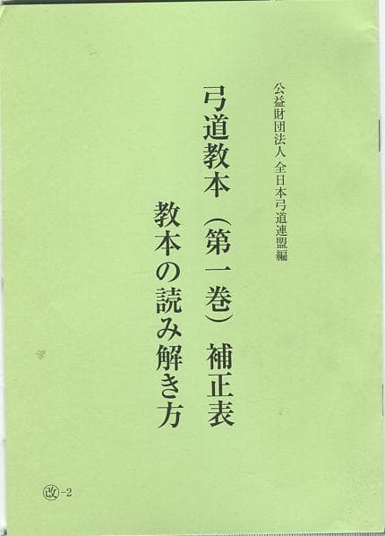 弓道教本　1/2/3/4　4冊セット　日本弓道連盟