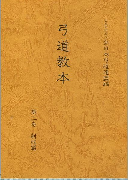 弓道教本　1/2/3/4　4冊セット　日本弓道連盟