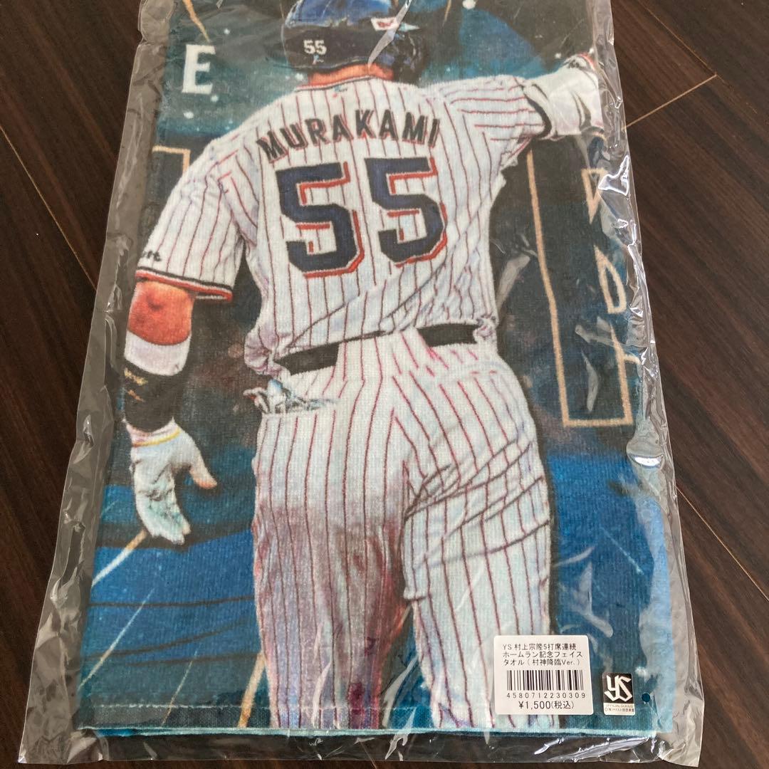 ヤクルト　村上宗隆　55 ユニフォーム S タオルセット