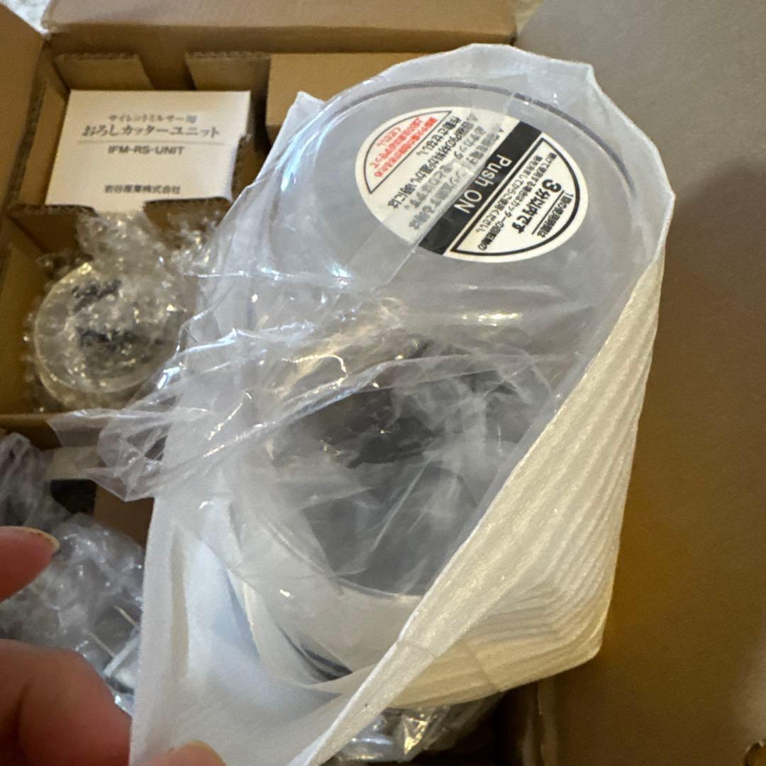 新品未使用　イワタニサイレントミルサーおろしカッターセット IFM-S30G