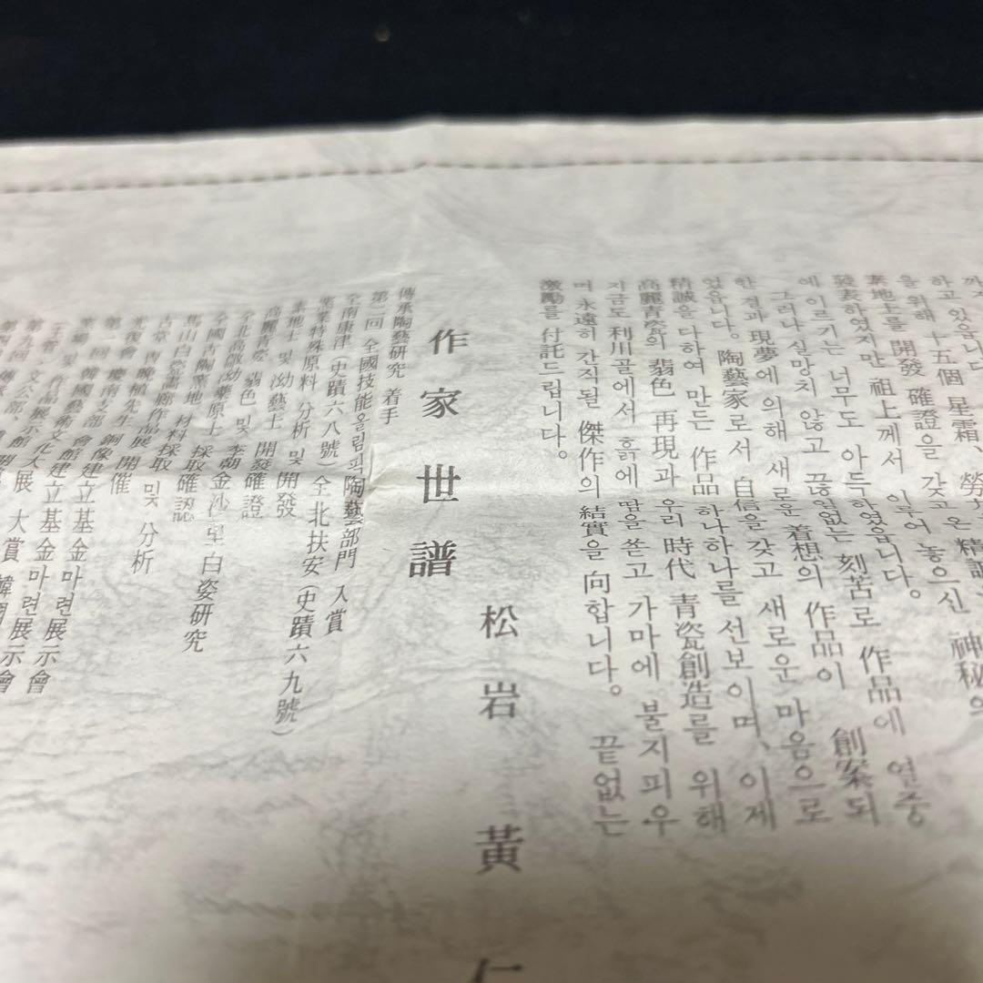 黄仁哲　松岩窯　高麗青磁茶碗　平茶碗　木箱　栞　共布