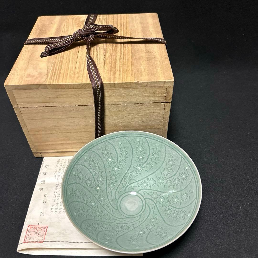 黄仁哲　松岩窯　高麗青磁茶碗　平茶碗　木箱　栞　共布