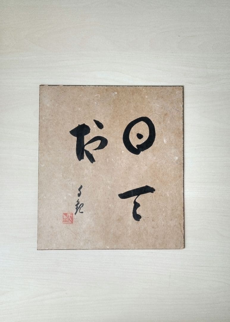 世界救世教　色紙　縦約27cm　横約24cm